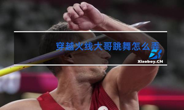 穿越火线大哥跳舞怎么弄图片