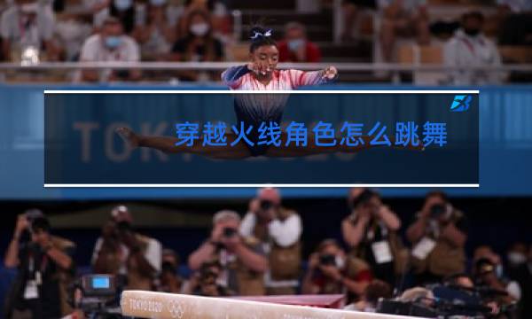 穿越火线角色怎么跳舞