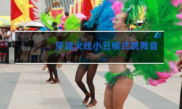 穿越火线小丑模式跳舞音乐是什么图片
