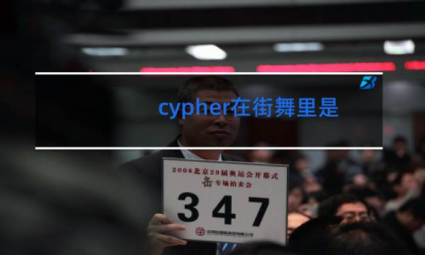cypher在街舞里是什么意思