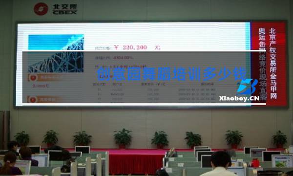 创意园舞蹈培训多少钱