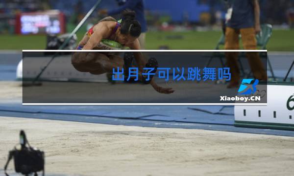 出月子可以跳舞吗
