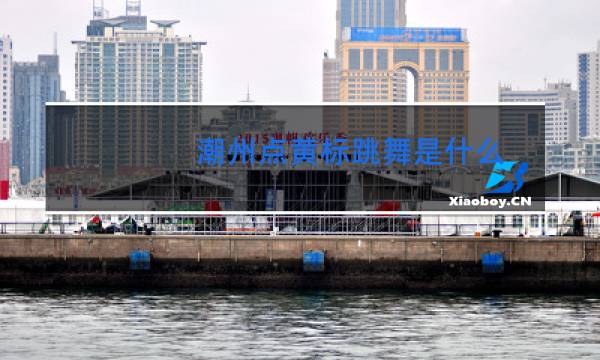 潮州点黄标跳舞是什么图片