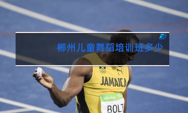 郴州儿童舞蹈培训班多少钱