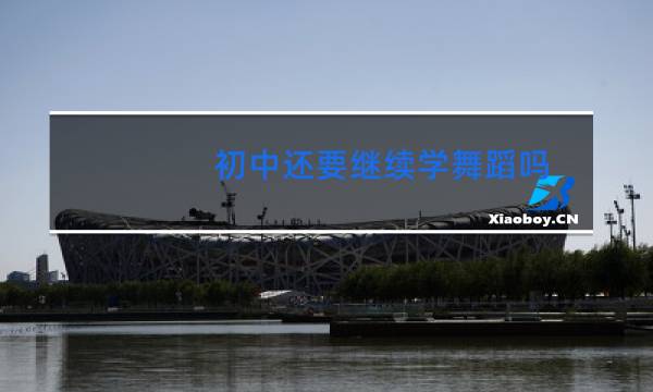 初中还要继续学舞蹈吗