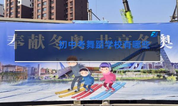 初中考舞蹈学校有哪些