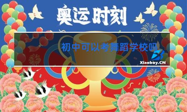 初中可以考舞蹈学校吗