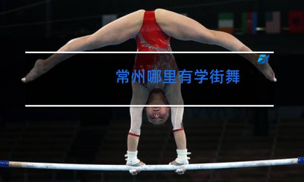 常州哪里有学街舞