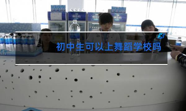 初中生可以上舞蹈学校吗