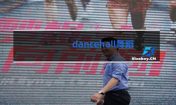dancehall舞蹈是什么舞图片