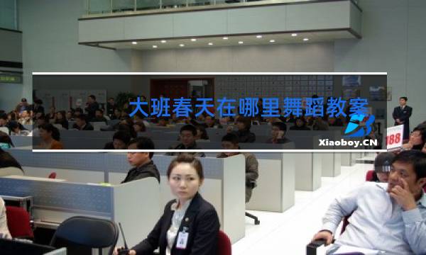 大班春天在哪里舞蹈教案