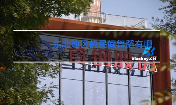 东北地区的民间舞蹈有哪些图片