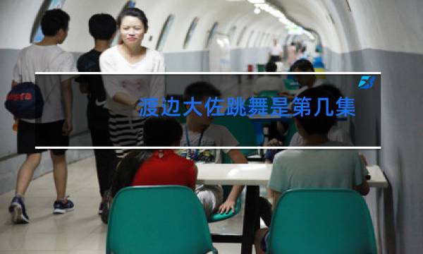 渡边大佐跳舞是第几集