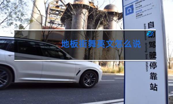 地板街舞英文怎么说