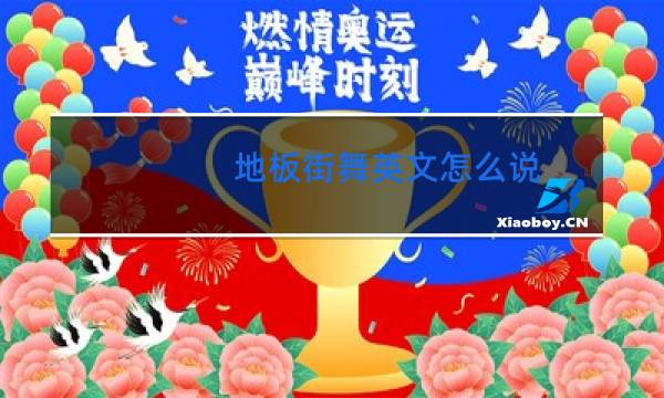 地板街舞英文怎么说