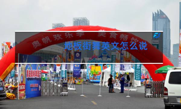 地板街舞英文怎么说图片