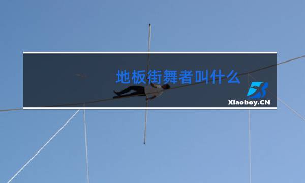 地板街舞者叫什么