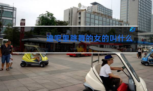 迪吧里跳舞的女的叫什么