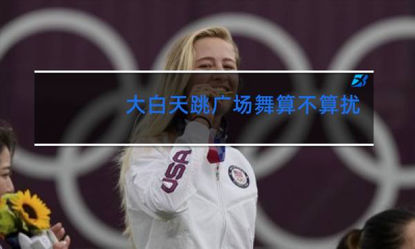 大白天跳广场舞算不算扰民