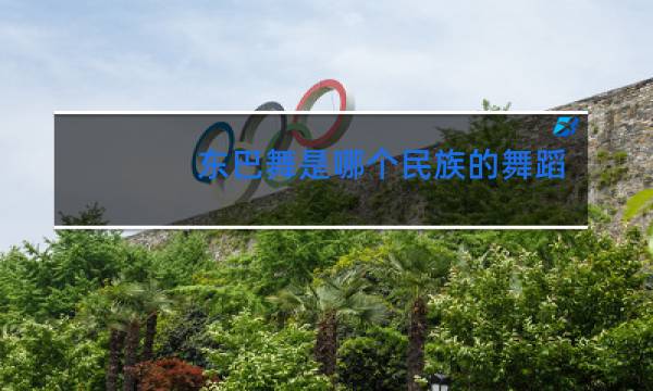 东巴舞是哪个民族的舞蹈图片