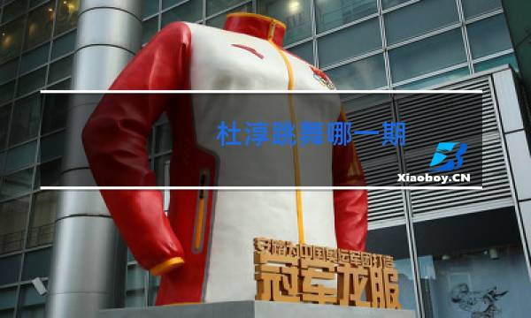 杜淳跳舞哪一期