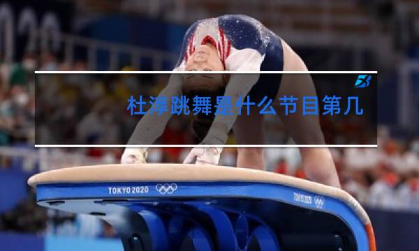 杜淳跳舞是什么节目第几期