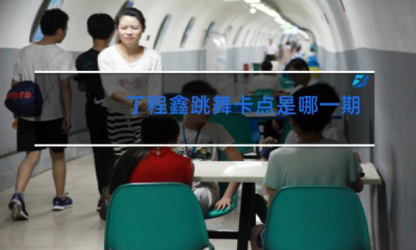 丁程鑫跳舞卡点是哪一期