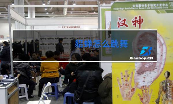 貂蝉怎么跳舞