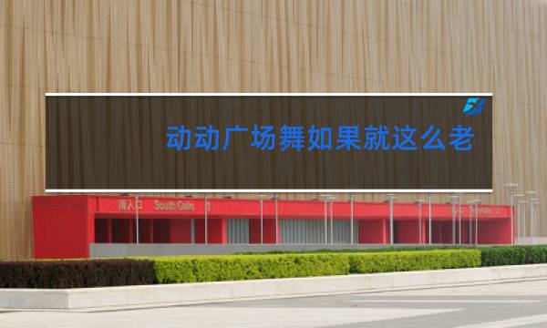 动动广场舞如果就这么老了