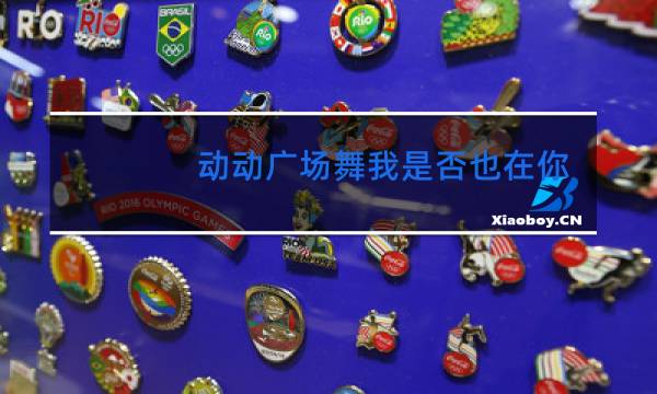 动动广场舞我是否也在你心中背面