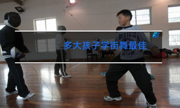 多大孩子学街舞最佳图片