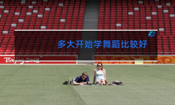 多大开始学舞蹈比较好