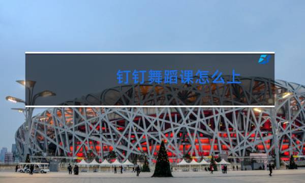 钉钉舞蹈课怎么上