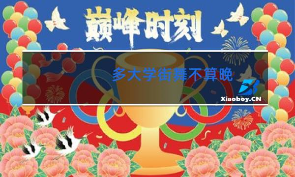 多大学街舞不算晚