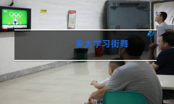 多大学习街舞