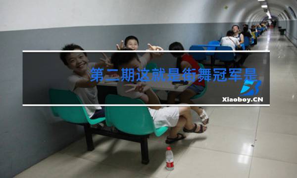 第二期这就是街舞冠军是谁
