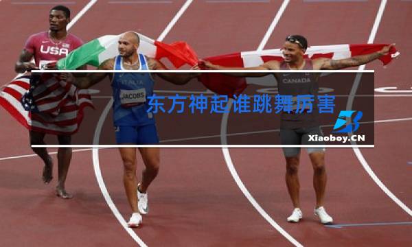 东方神起谁跳舞厉害