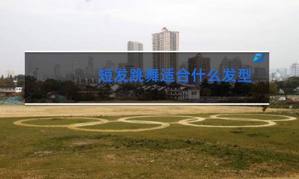 短发跳舞适合什么发型