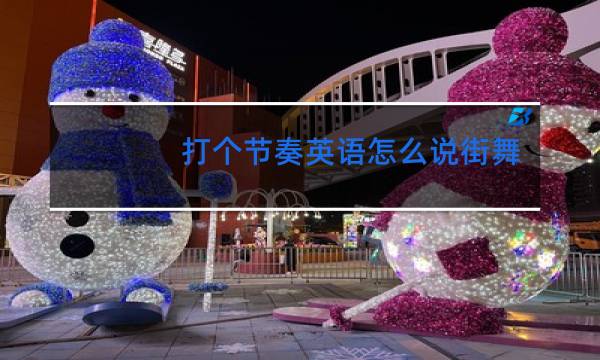 打个节奏英语怎么说街舞