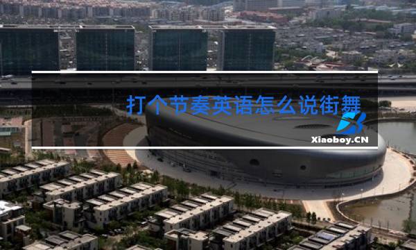 打个节奏英语怎么说街舞