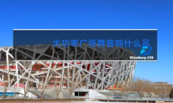 大功率广场舞音响什么品牌最好