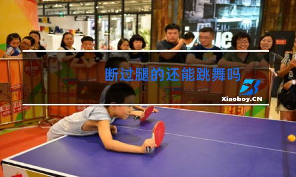 断过腿的还能跳舞吗