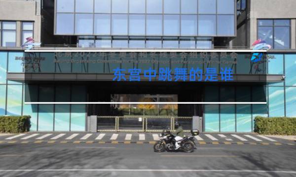 东宫中跳舞的是谁