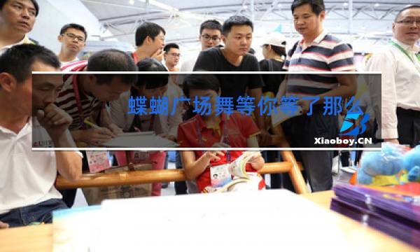 蝶蝴广场舞等你等了那么久