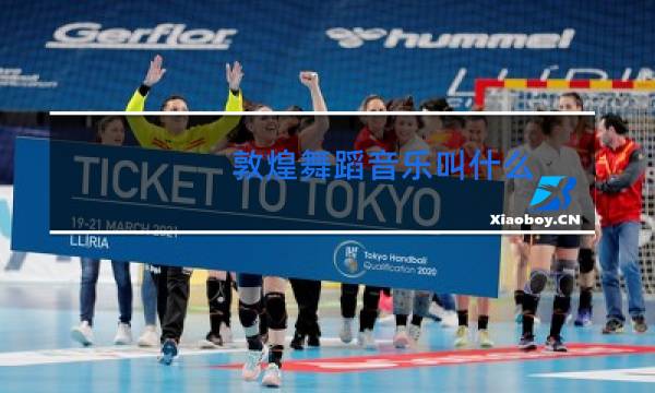 敦煌舞蹈音乐叫什么