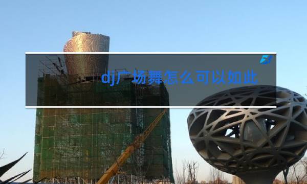 dj广场舞怎么可以如此冷血图片