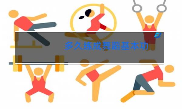 多久练成舞蹈基本功图片