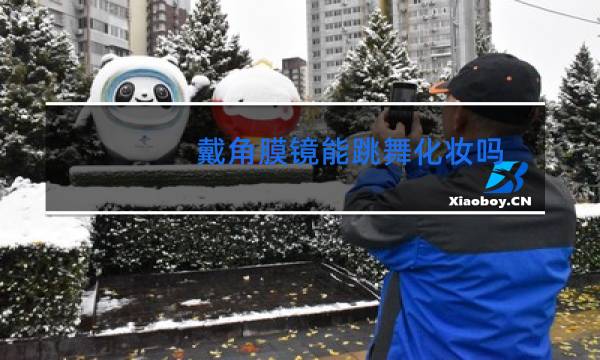 戴角膜镜能跳舞化妆吗