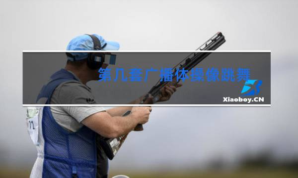 第几套广播体操像跳舞