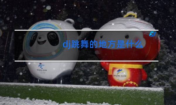 dj跳舞的地方是什么